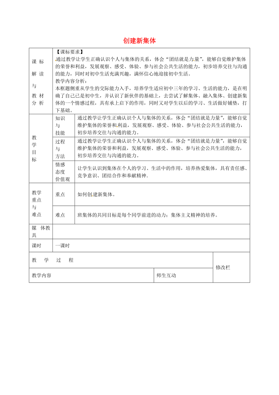 七年级政治上册 1.1.2 创建新集体教案 新人教版-新人教版初中七年级上册政治教案.doc_第1页