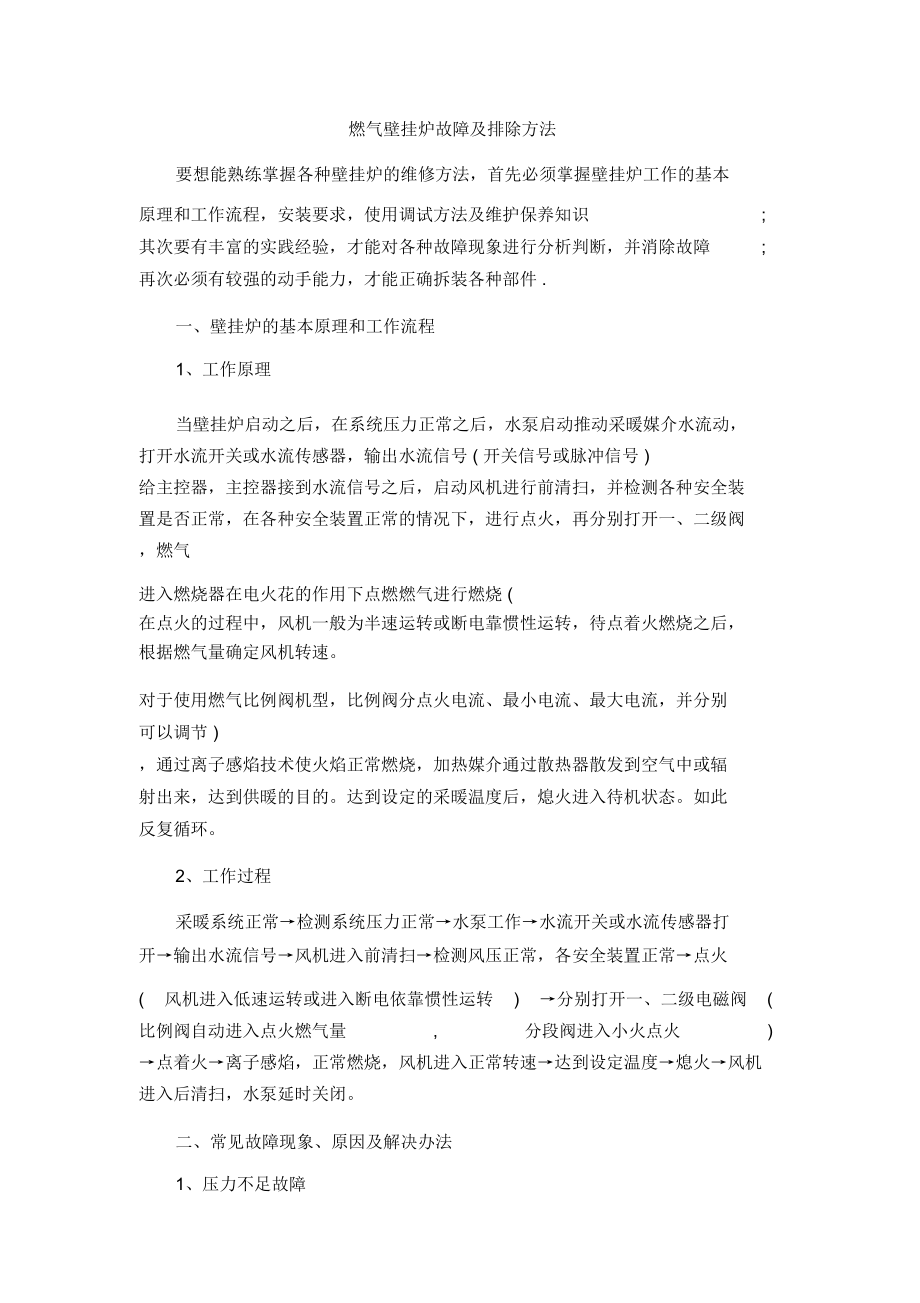 燃气壁挂炉故障及排除方法.doc_第1页