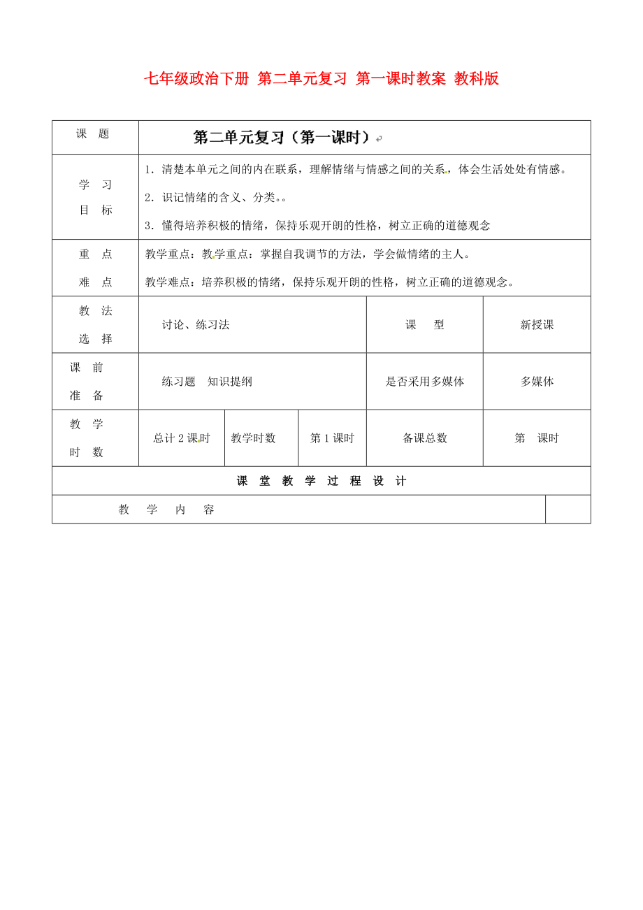 七年级政治下册 第二单元复习 第一课时教案 教科版.doc_第1页