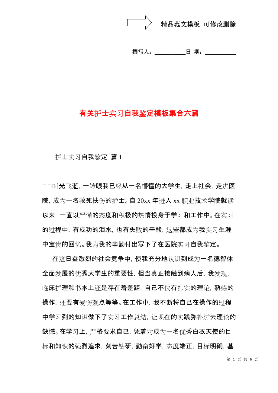 有关护士实习自我鉴定模板集合六篇.docx_第1页