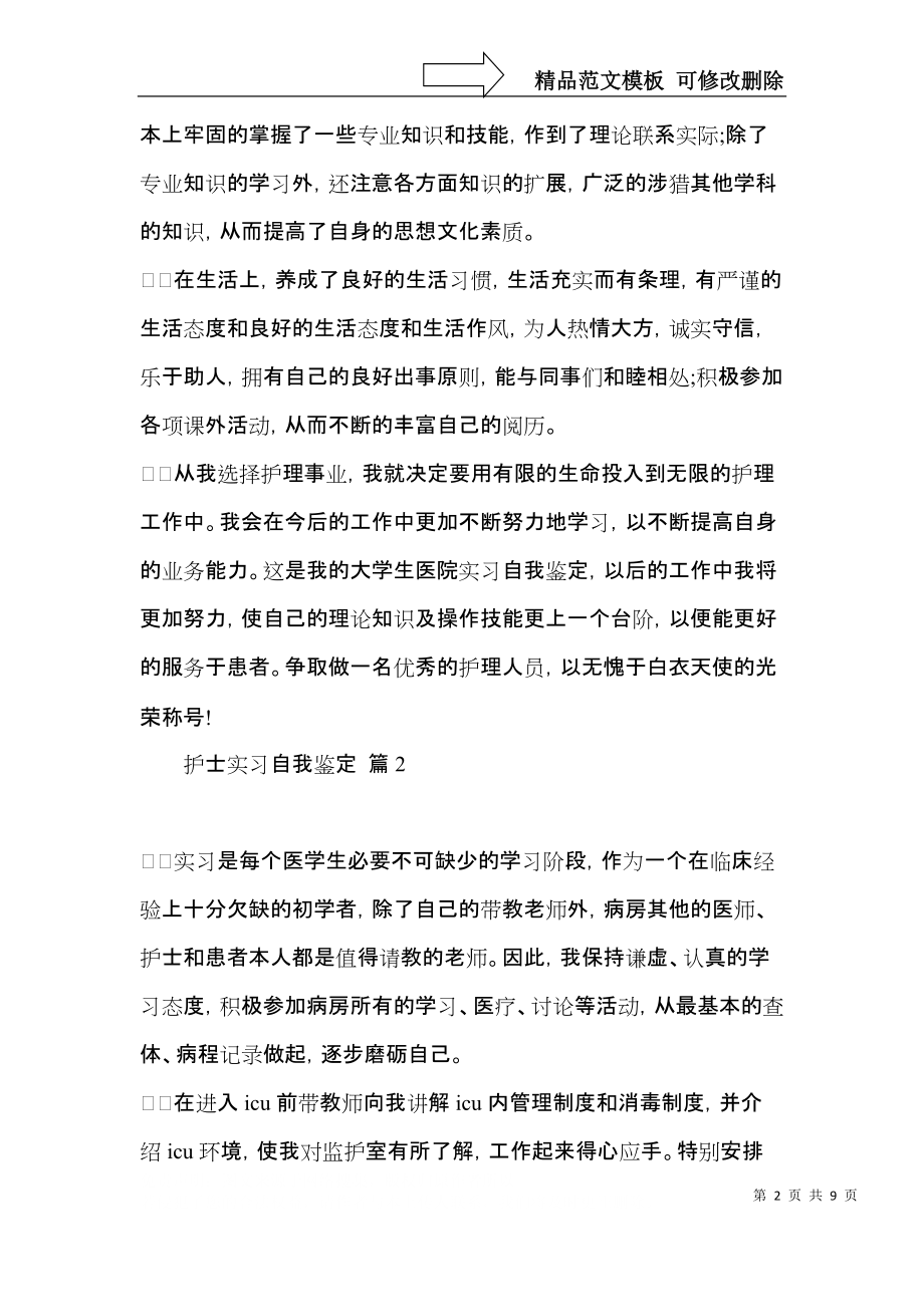 有关护士实习自我鉴定模板集合六篇.docx_第2页