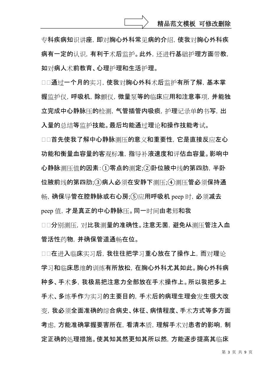 有关护士实习自我鉴定模板集合六篇.docx_第3页