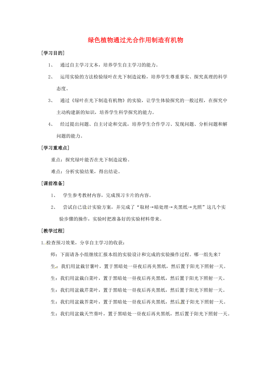 七年级生物上册 第三单元 第四章 绿色植物是生物圈中有机物的制造者教学设计（1）（新版）新人教版-（新版）新人教版初中七年级上册生物教案.doc_第1页