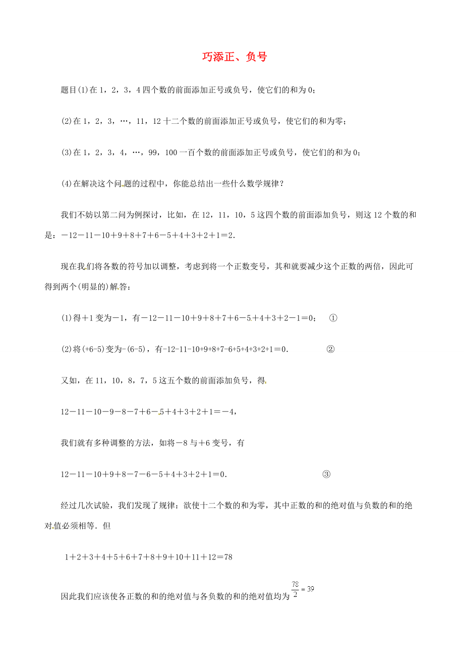 山东省滨州市无棣县埕口初中数学教学素材 巧添正、负号 新人教版.doc_第1页