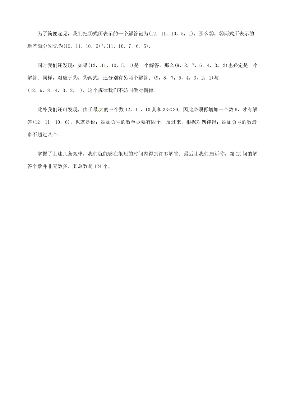 山东省滨州市无棣县埕口初中数学教学素材 巧添正、负号 新人教版.doc_第2页