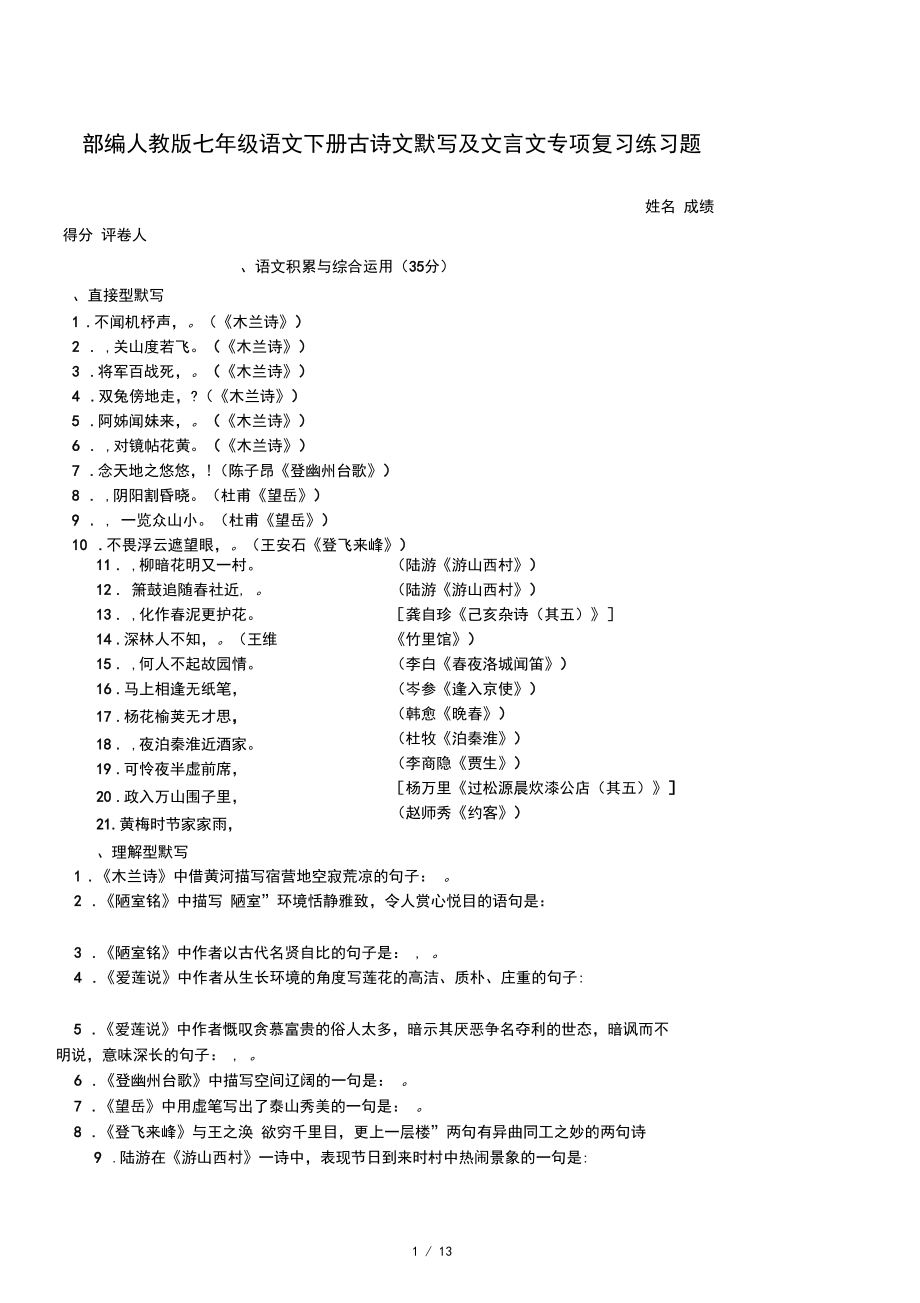 部编人教版七年级语文下册古诗文默写及文言文专项复习练习题.docx_第1页