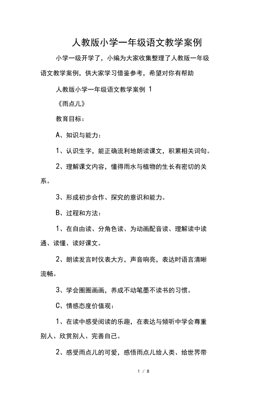 人教版小学一年级语文教学案例.docx_第1页