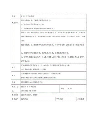 七年级数学上册 1.5.2 科学记数法教案 新人教版-新人教版初中七年级上册数学教案.doc