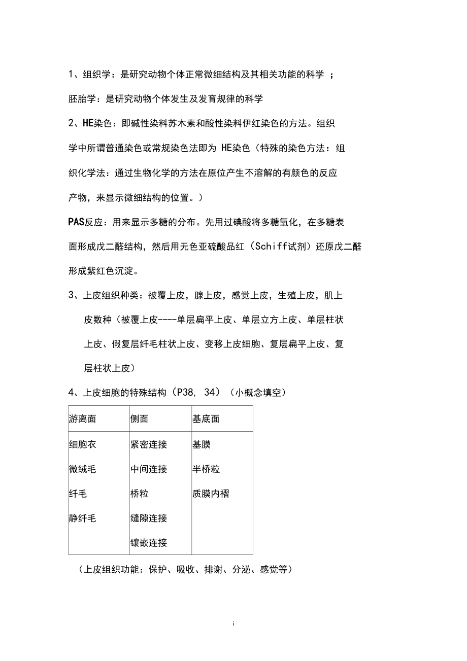 组织学与胚胎学重点.docx_第1页