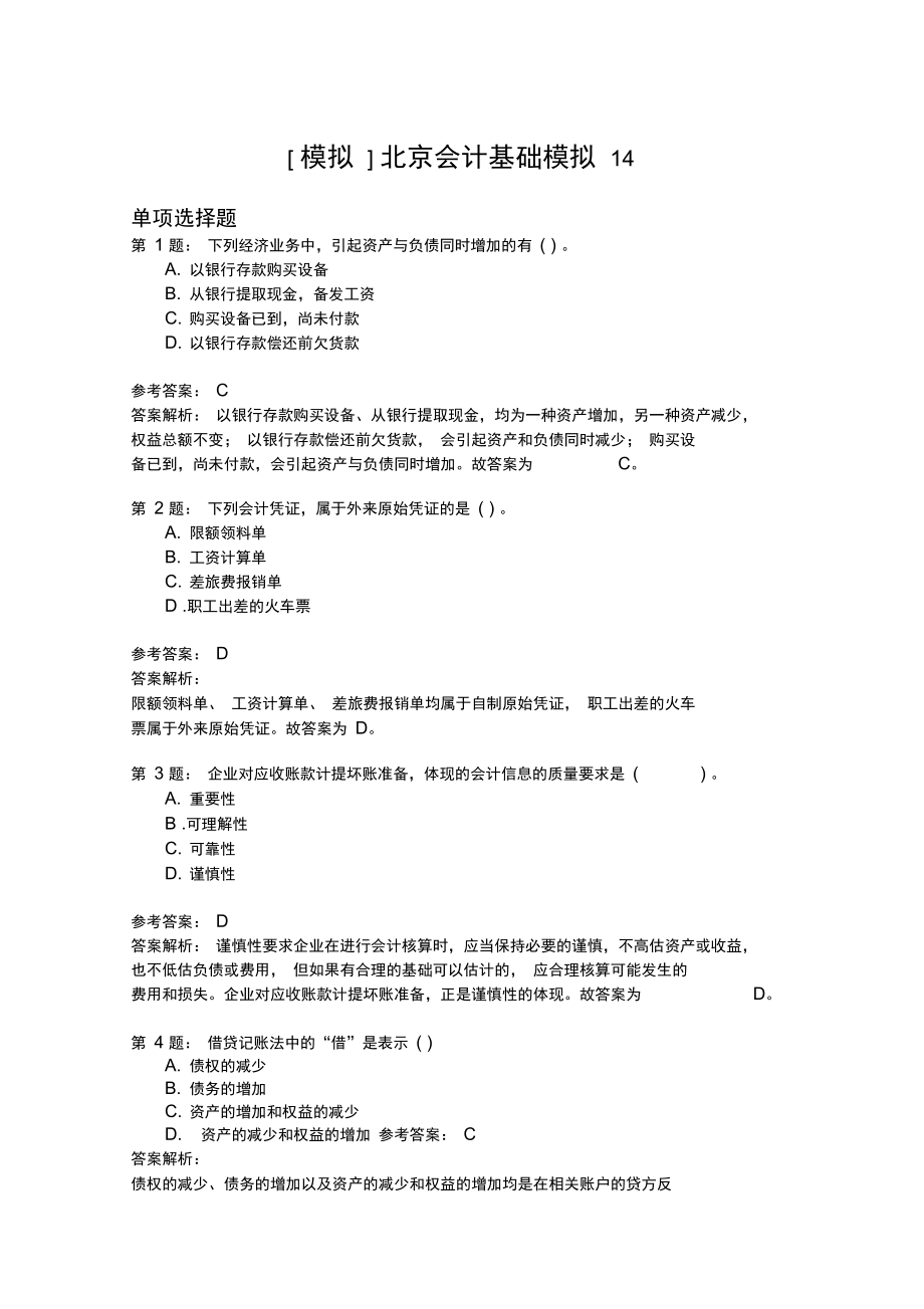 北京会计基础模拟14.doc_第1页