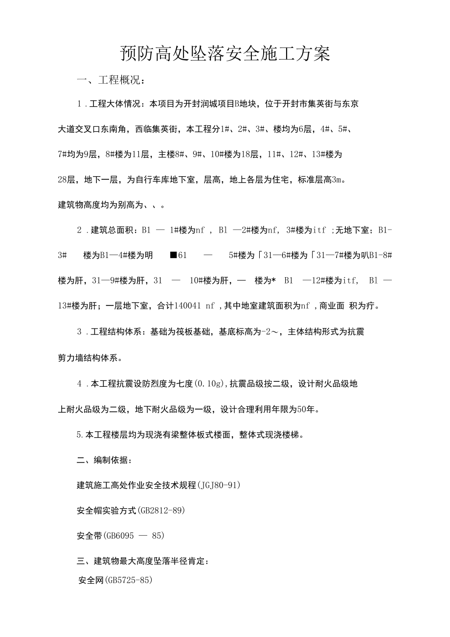 润城三宝四口防高处坠落安全施工方案.docx_第1页