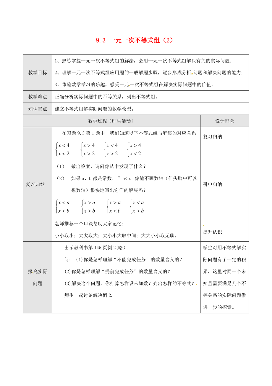 七年级数学下册 9.3 一元一次不等式组教案2 新人教版-新人教版初中七年级下册数学教案.doc_第1页