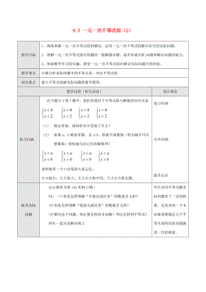 七年级数学下册 9.3 一元一次不等式组教案2 新人教版-新人教版初中七年级下册数学教案.doc