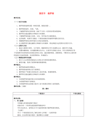 七年级地理下册 7.4 俄罗斯（第1课时）教案 （新版）新人教版-（新版）新人教版初中七年级下册地理教案.doc