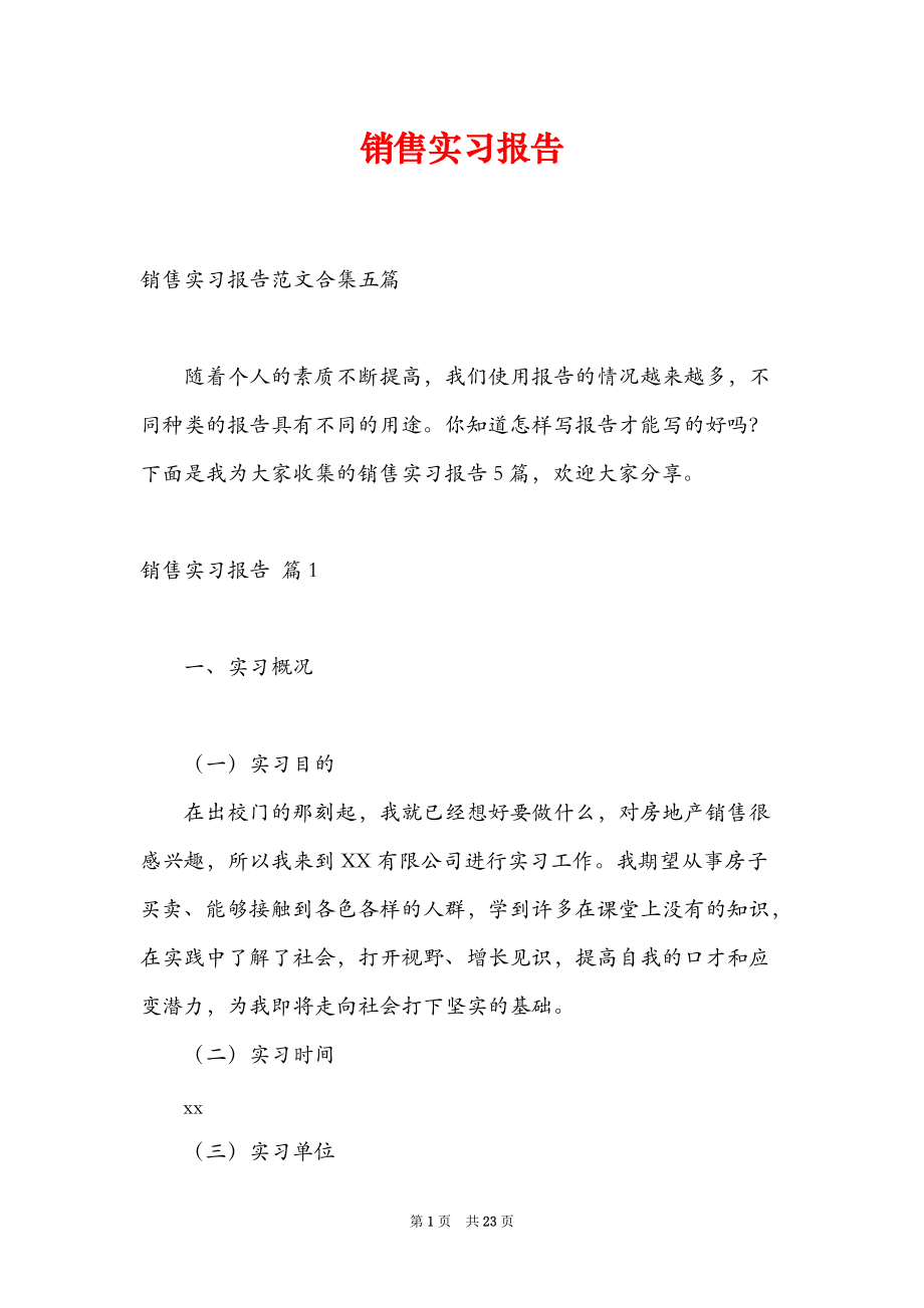 销售实习报告_13.doc_第1页