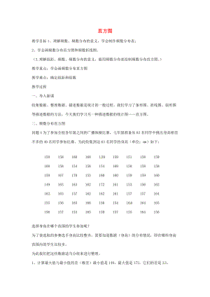 七年级数学下册 10.2 直方图教案 新人教版-新人教版初中七年级下册数学教案.doc