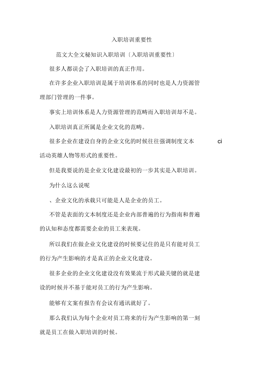 入职培训重要性.docx_第1页