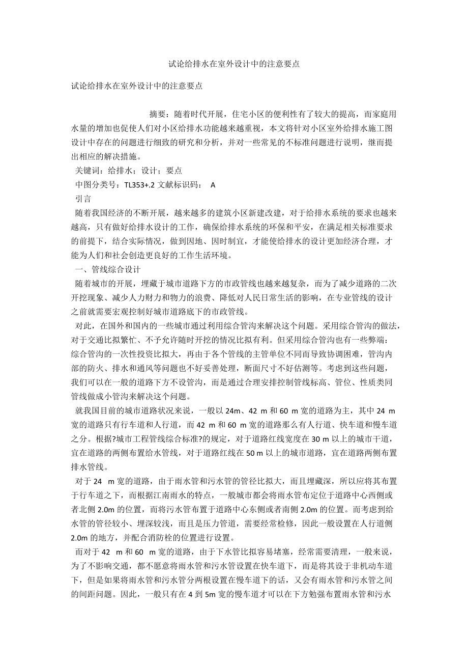 试论给排水在室外设计中的注意要点 .docx_第1页