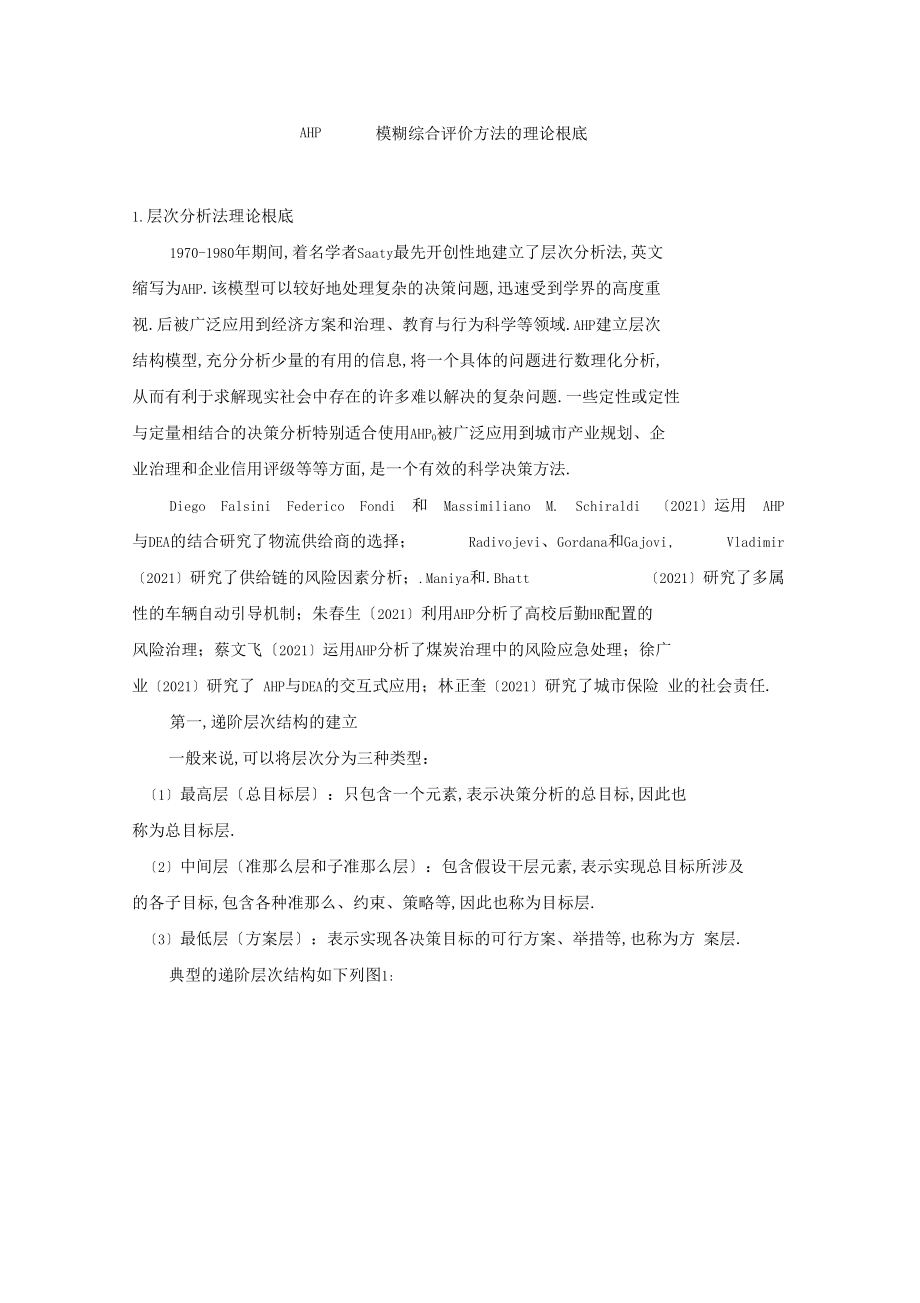 AHP——模糊综合评价方法的理论基础.docx_第1页