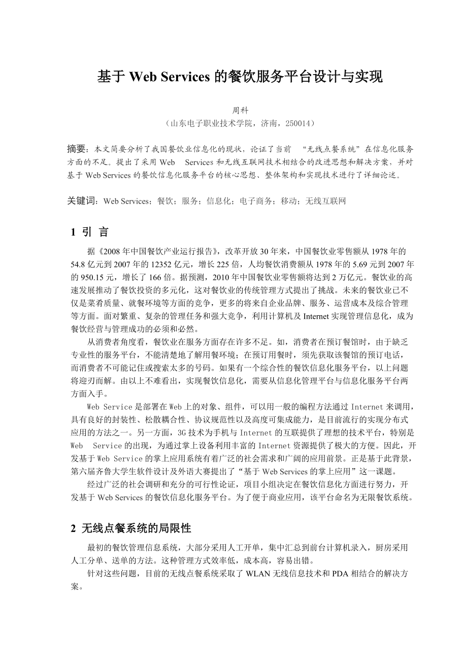 基于Web Services的餐饮服务平台设计与实现(山东电子职业技术学院).docx_第1页