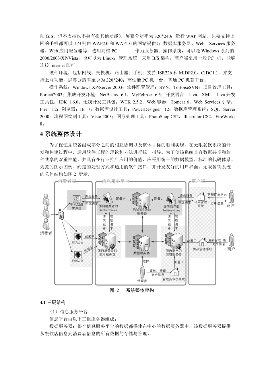 基于Web Services的餐饮服务平台设计与实现(山东电子职业技术学院).docx_第3页