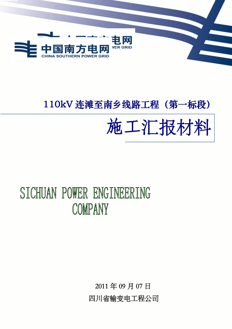 110kV连滩至南乡线路工程(Ⅰ标)工程调度会汇报(9.07)1.doc_第1页