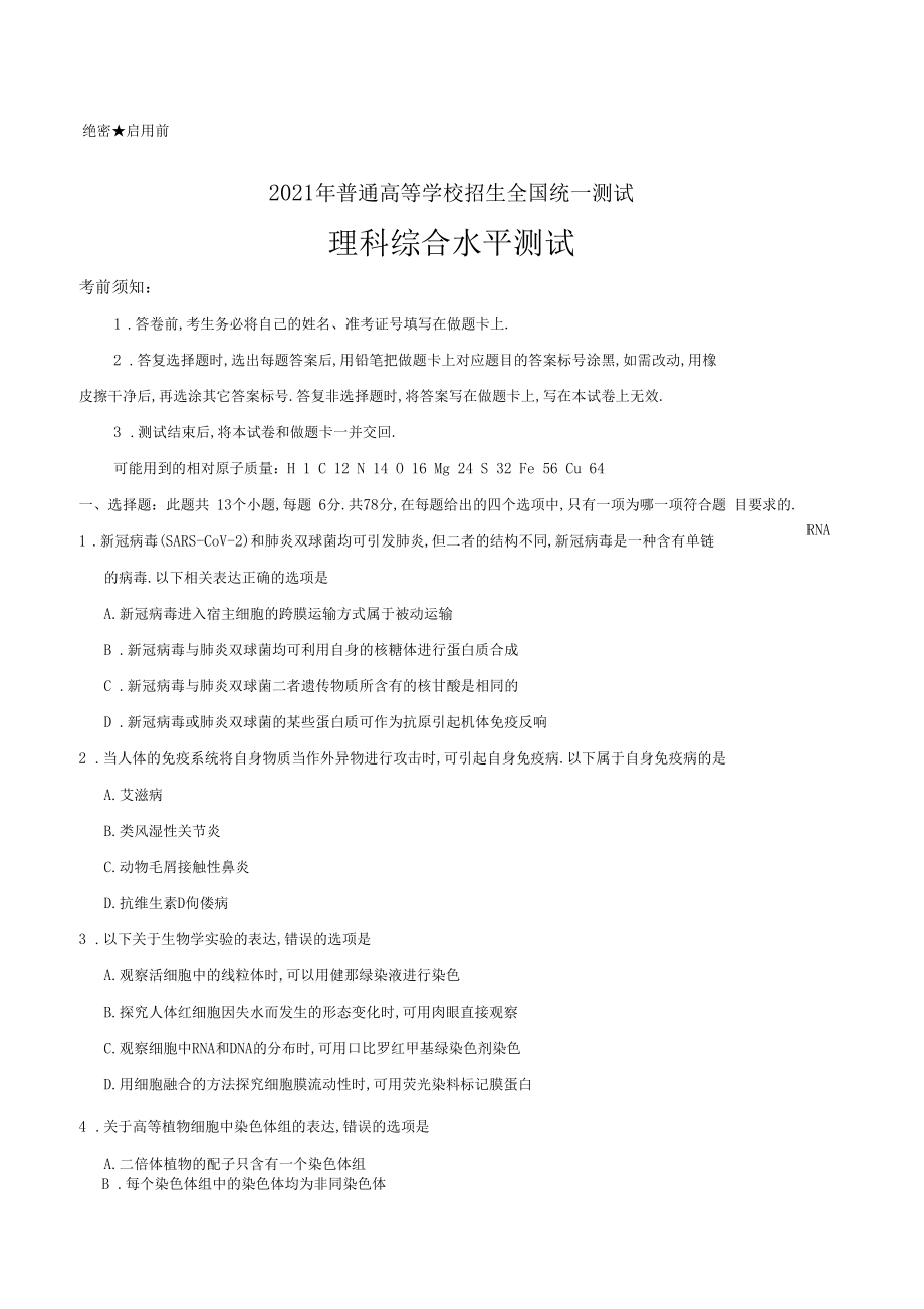 2020年普通高等学校招生全国统一考试-理科综合能力测试.docx_第1页