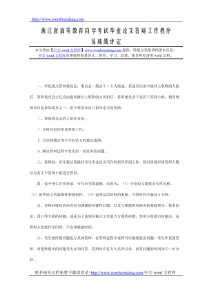 浙江省高等教育自学考试毕业论文答辩工作程序.docx