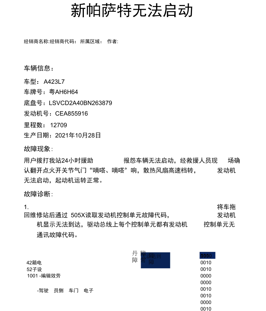 上海大众中心站研讨会维修案例新帕萨特无法启动.docx_第1页