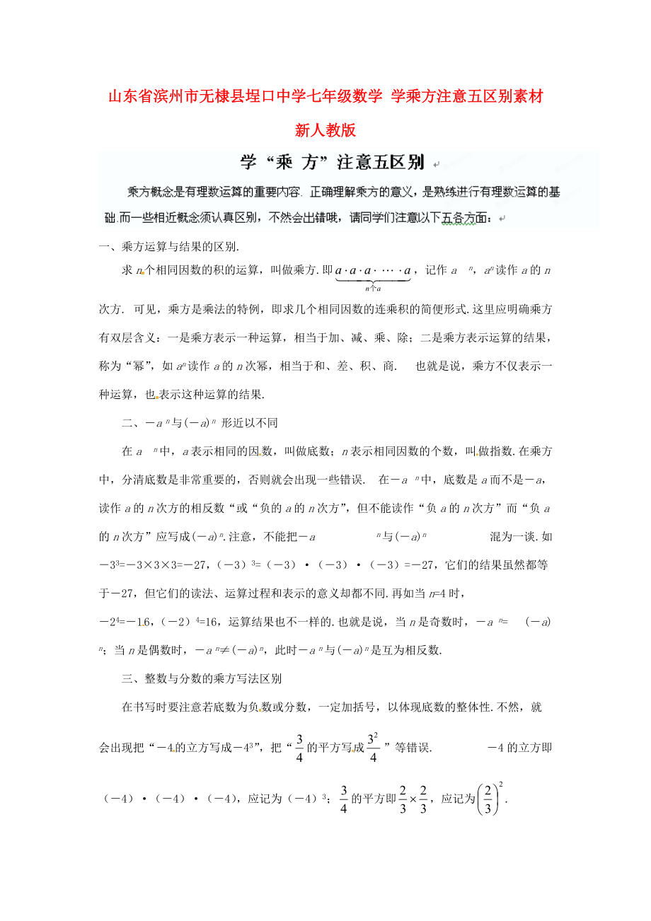 山东省滨州市无棣县埕口七年级数学 学乘方注意五区别素材 新人教版.doc_第1页