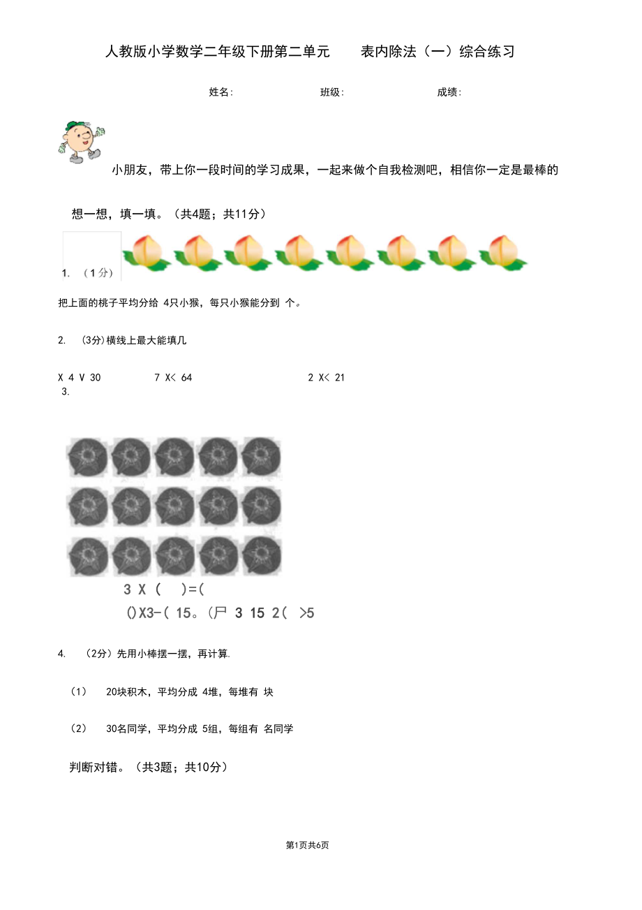 人教版小学数学二年级下册第二单元表内除法(一)综合练习.docx_第1页