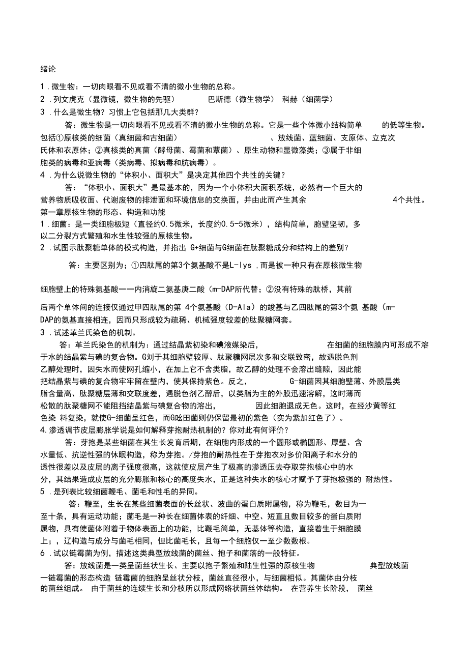 关于微生物学周德庆版重点课后习题答案.docx_第1页