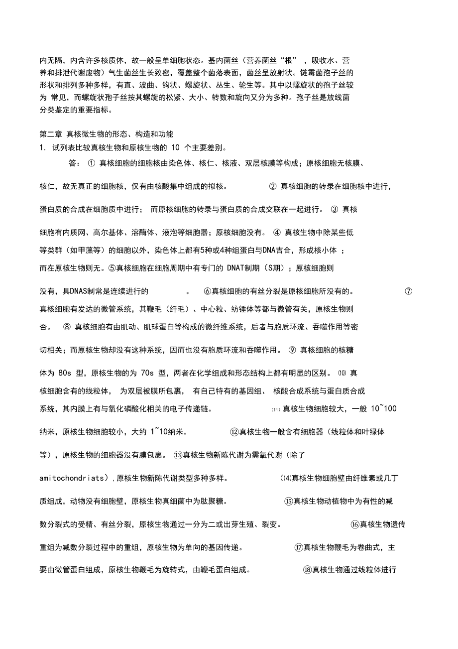 关于微生物学周德庆版重点课后习题答案.docx_第2页