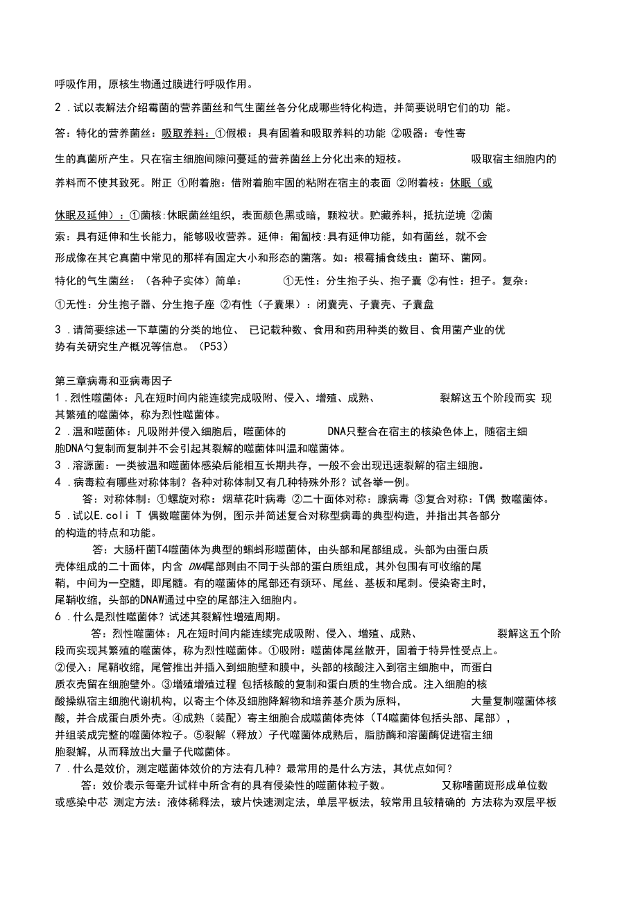 关于微生物学周德庆版重点课后习题答案.docx_第3页