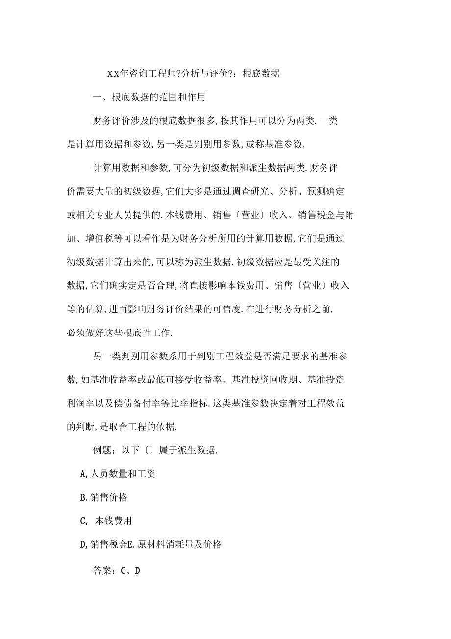 2020年咨询工程师分析与评价：基础数据.docx_第1页