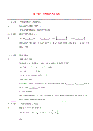 -七年级数学上册 第一章 第7课时 有理数的大小比较导学案 （新版）新人教版-（新版）新人教版初中七年级上册数学学案.doc