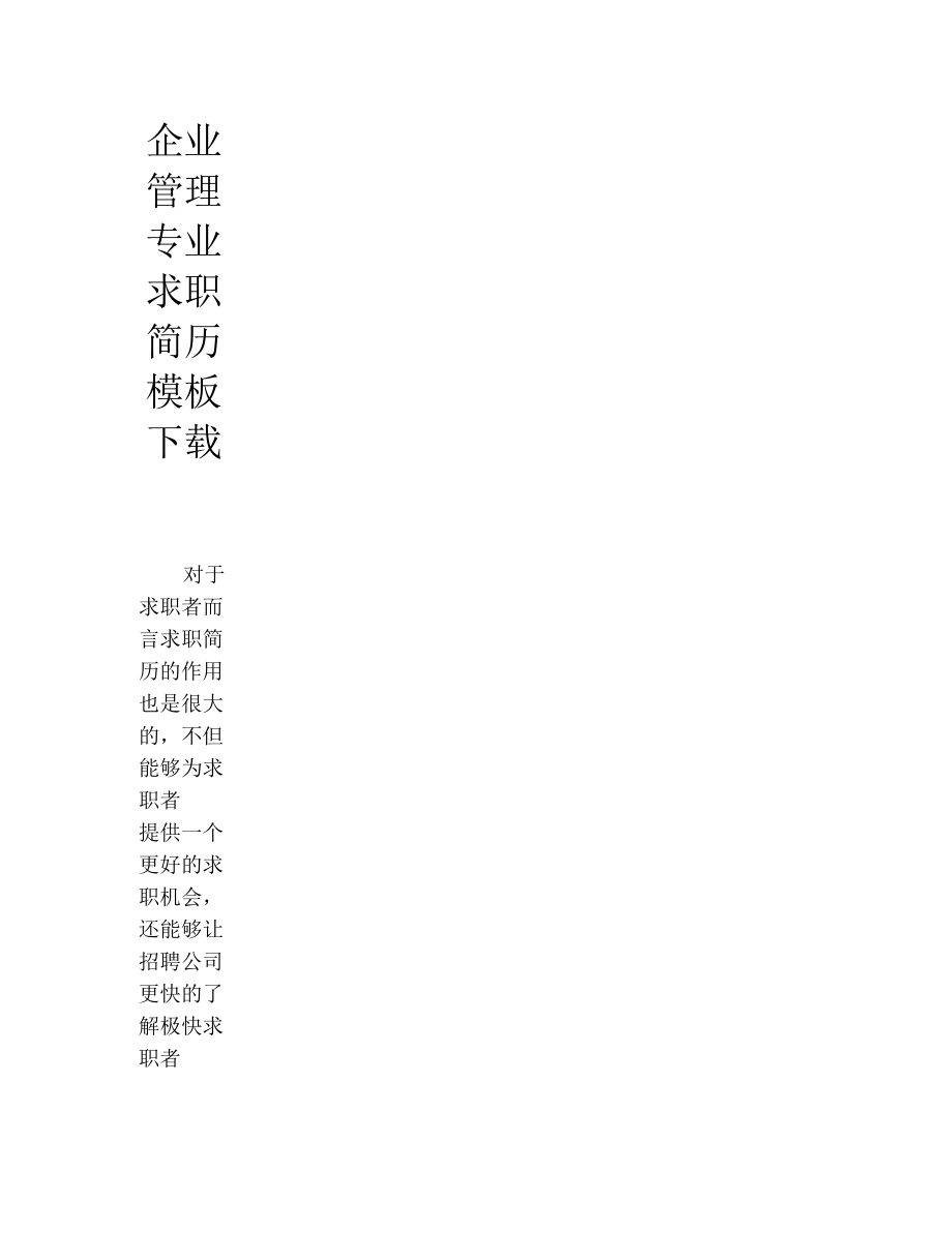 企业管理专业求职简历模板下载.docx_第1页