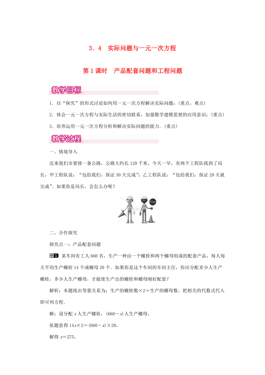 七年级数学上册 第三章 一元一次方程3.4 实际问题与一元一次方程第1课时 产品配套问题和工程问题教案 （新版）新人教版-（新版）新人教版初中七年级上册数学教案.doc_第1页