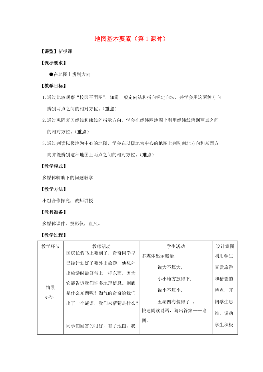 七年级地理上册 第2章 第1节 地图基本要素（第1课时）教案 （新版）商务星球版-（新版）商务星球版初中七年级上册地理教案.doc_第1页