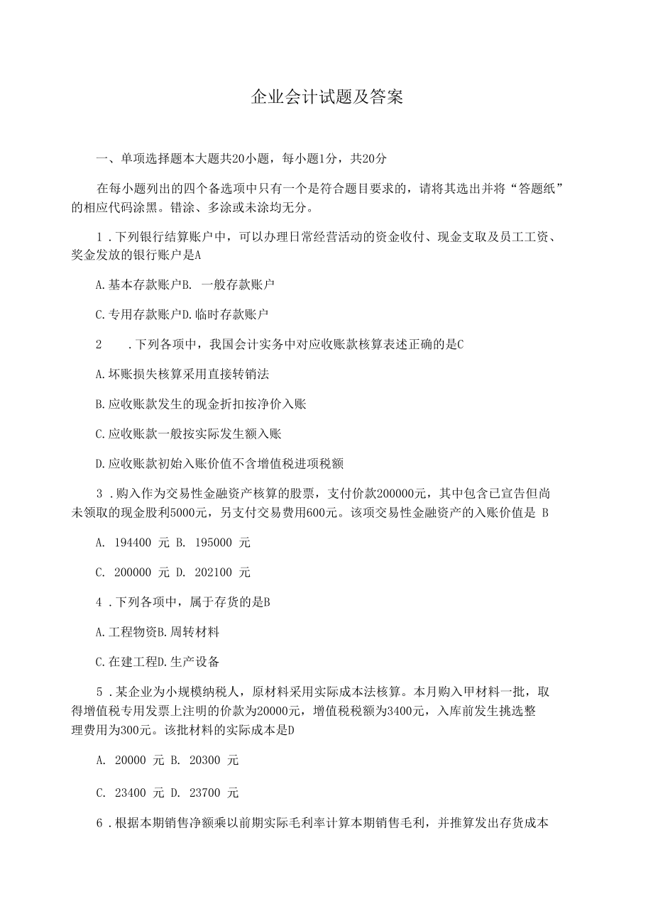 企业会计试题及答案.docx_第1页