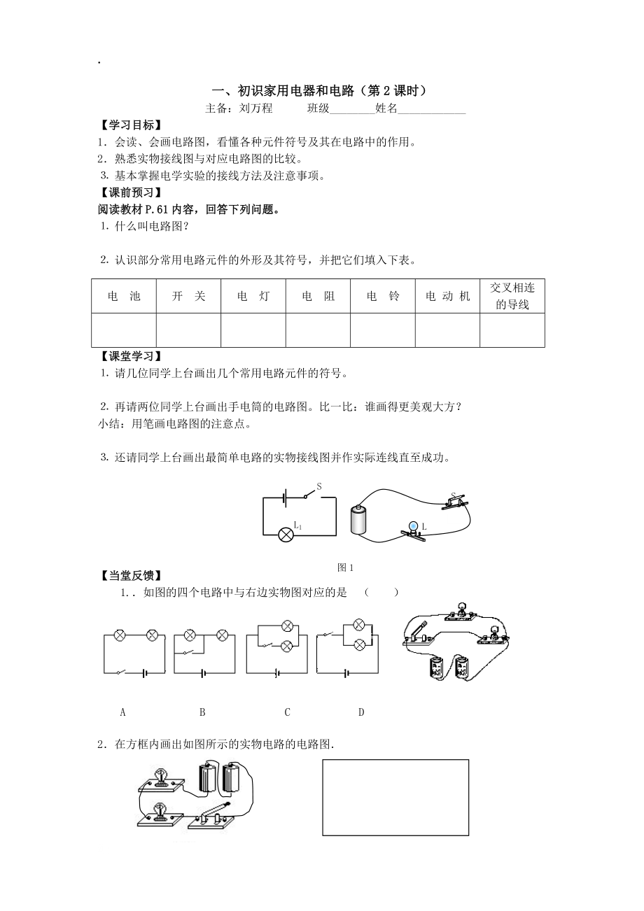 江苏省（高港地区集体备课）苏科版九年级物理上册13.1初识家用电器和电路2(定稿)导学案.docx_第1页