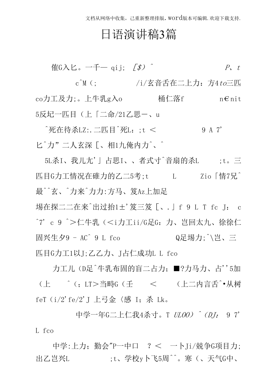 日语演讲稿3篇.docx_第1页