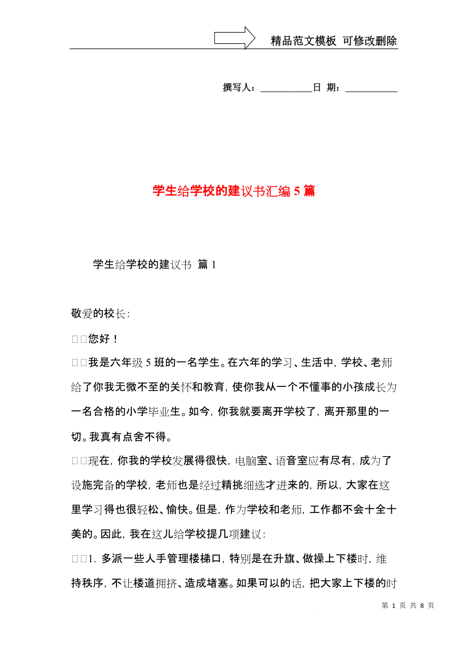 学生给学校的建议书汇编5篇.docx_第1页