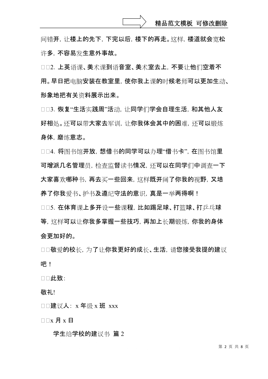 学生给学校的建议书汇编5篇.docx_第2页