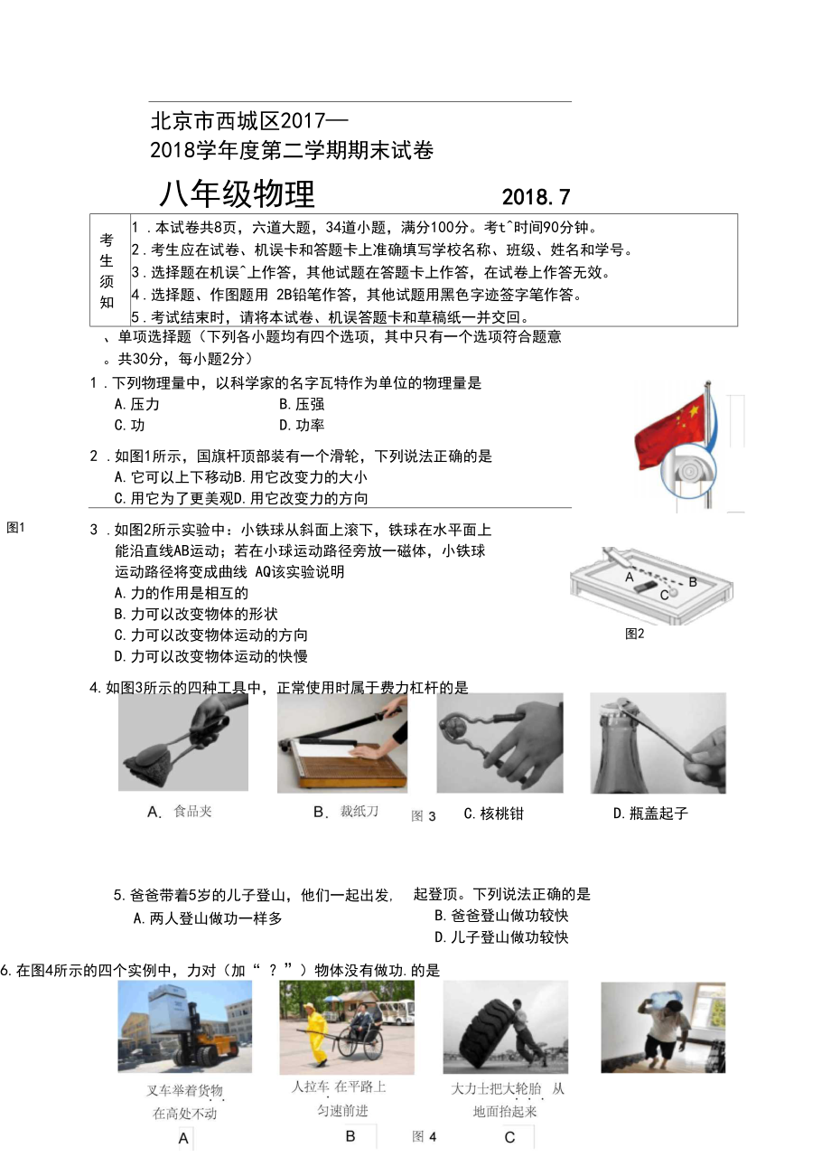 北京市西城区2017—2018学年度八年级物理第二学期期末试卷.docx_第1页