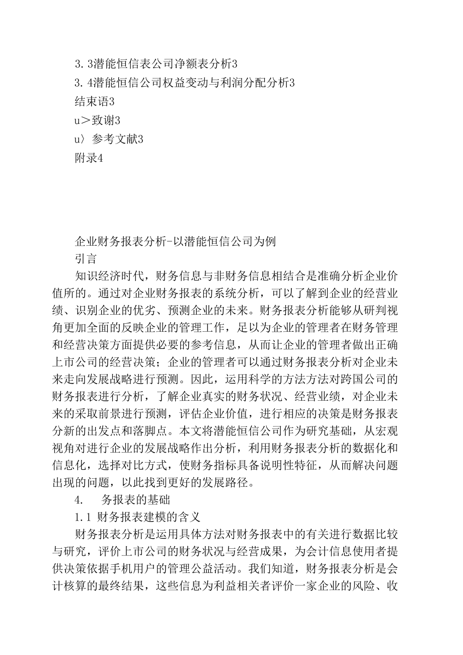 企业财务报表分析-以潜能恒信公司为例.docx_第3页