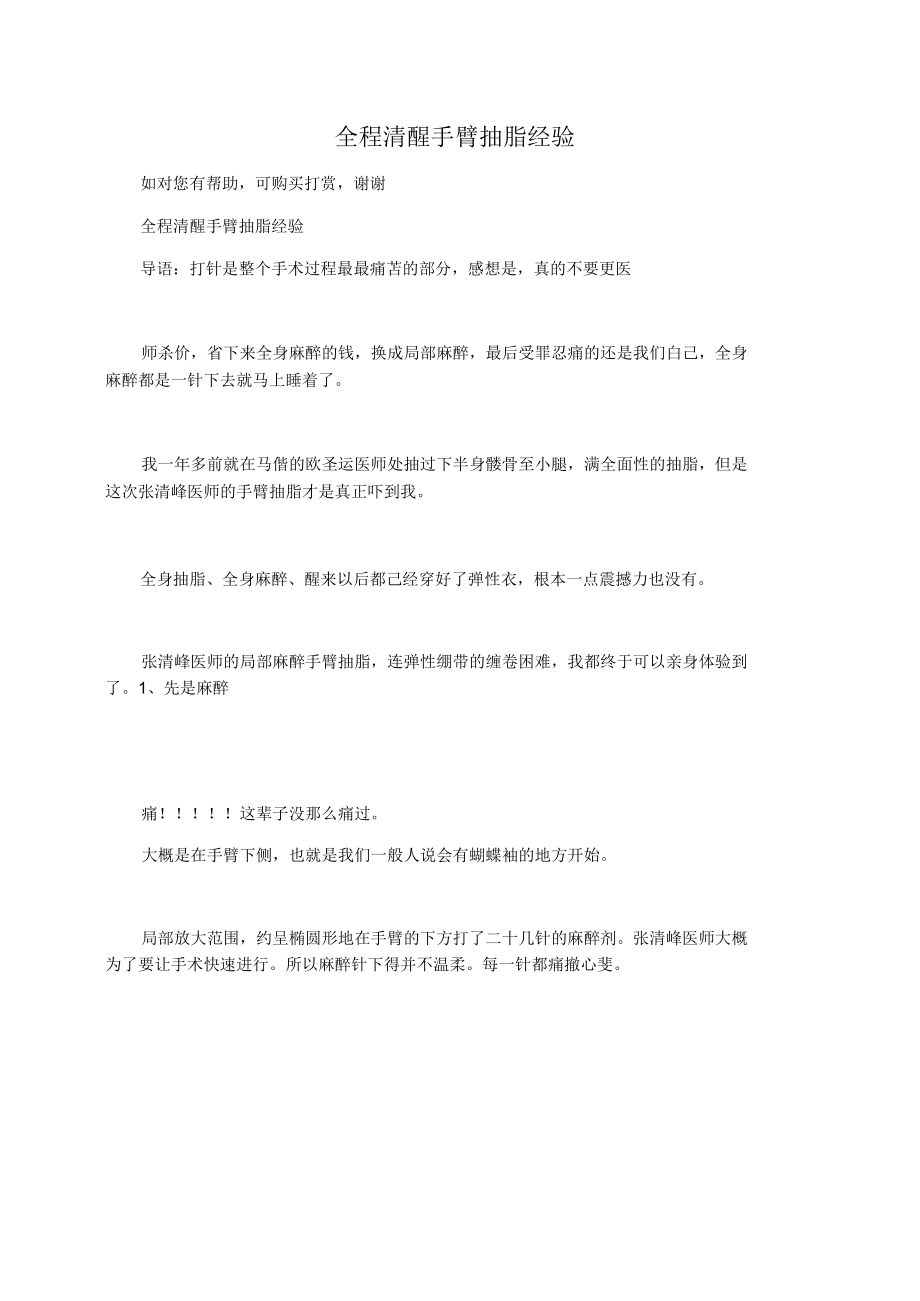 全程清醒手臂抽脂经验.docx_第1页