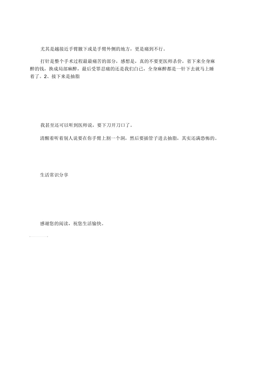 全程清醒手臂抽脂经验.docx_第2页