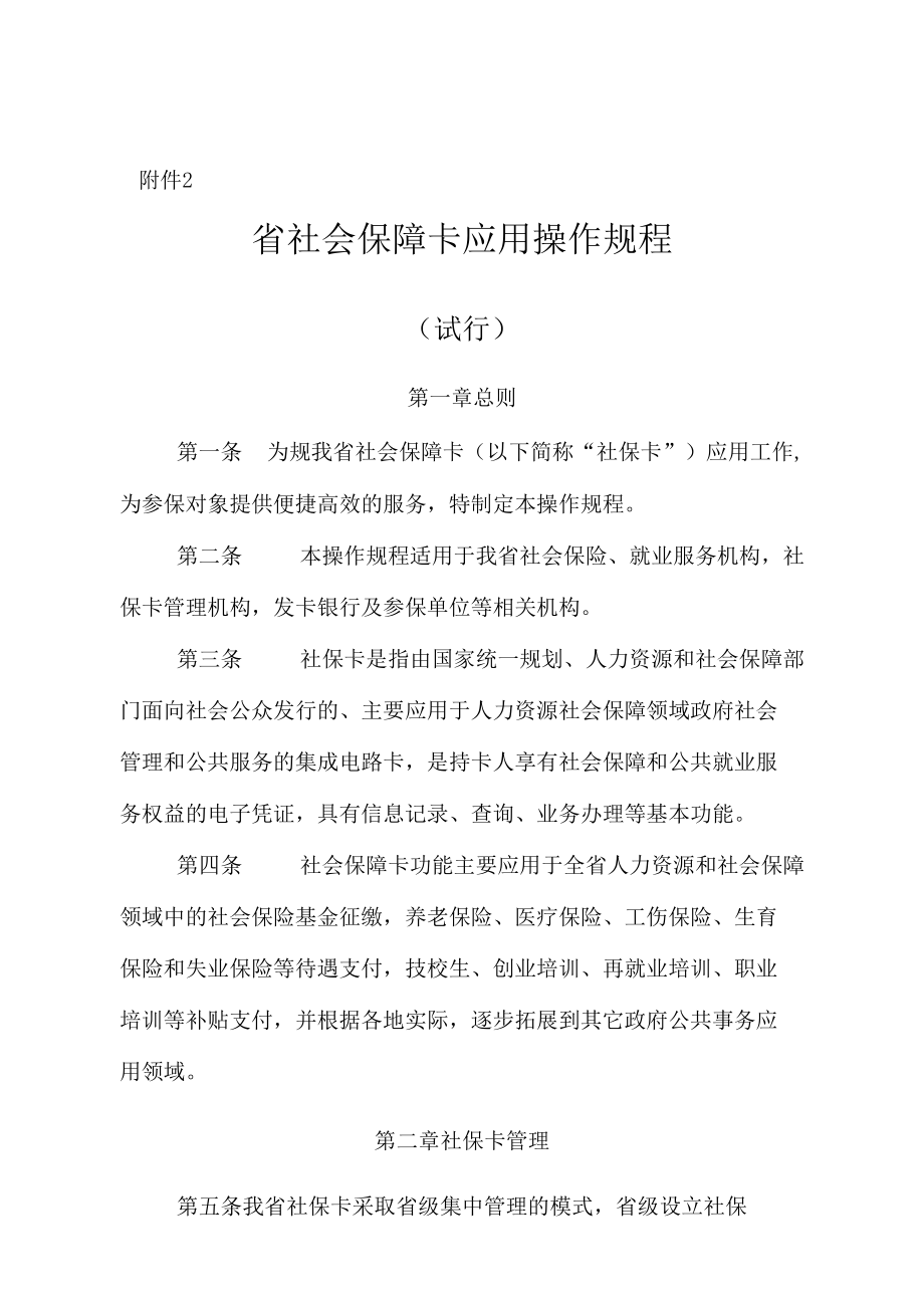 山西省社会保障卡拓展应用实施计划方案.docx_第1页