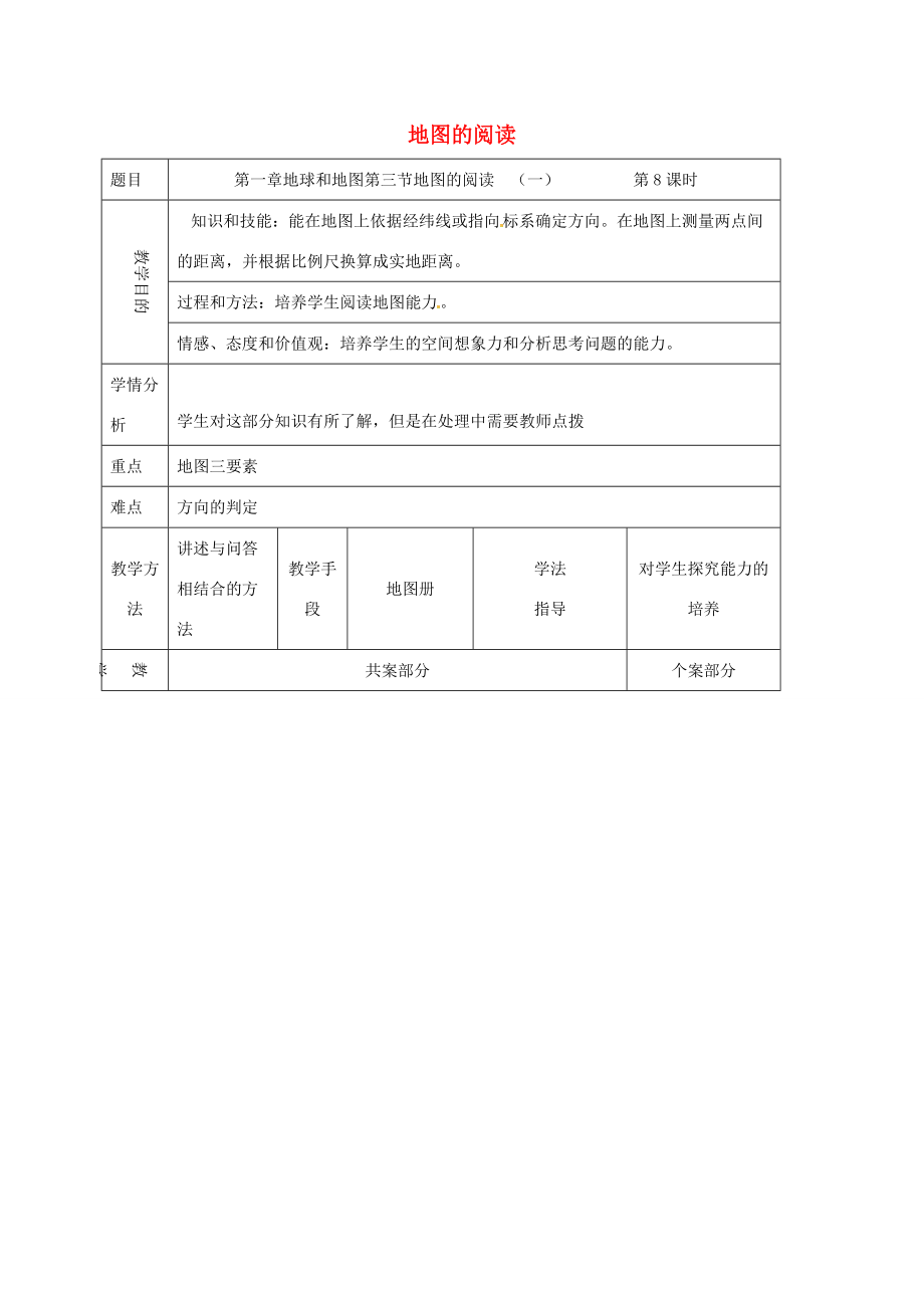 七年级地理上册 第1章 第3节 地图的阅读（一）教案 （新版）新人教版-（新版）新人教版初中七年级上册地理教案.doc_第1页